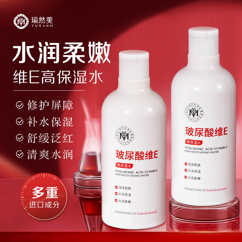 瑜然美玻尿酸维E高效保湿水补水保湿滋润肌肤水润修护屏障爽肤水