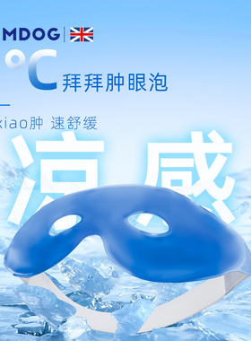 MDOG冰敷眼罩冰袋冷敷贴眼睛双眼皮术眼部快速缓解神器热敷解压