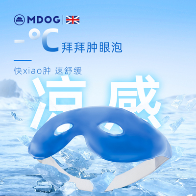 MDOG冰敷眼罩冰袋冷敷贴眼睛双眼皮术眼部快速缓解神器热敷解压