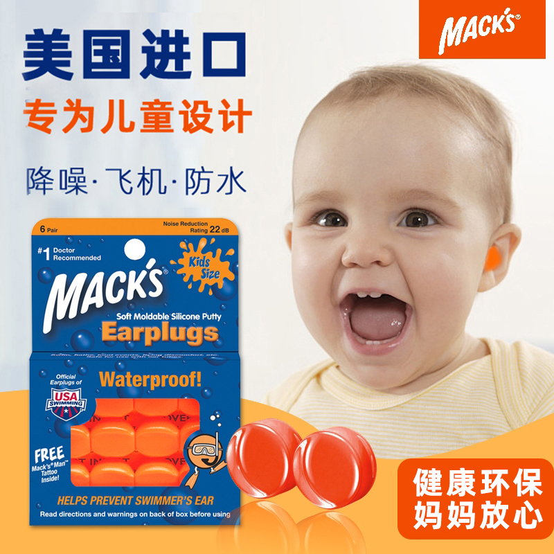 macks防水婴幼儿宝宝睡眠觉耳塞