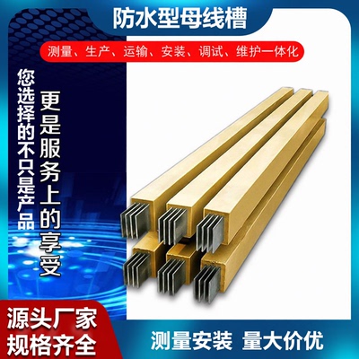 防水浇筑式母线槽封闭式三相四线630A800A1000A1250A1600A2000a