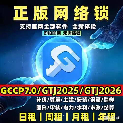正版广联网络加密锁狗日租安装土建算量GTJ2026云计价GCCP7.0行业