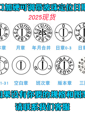 进口26进口塑胶模具日期章可调卡位年月合并章年章月章数字字母章