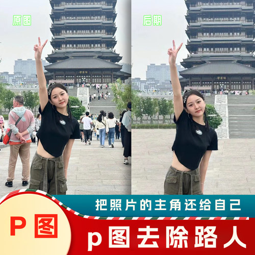 p图去路人照片图片去水印去人物无痕消除行人杂物PS图片处理