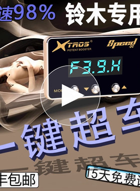 铃木专用电子油门加速器锋驭JIMNY维特拉SOLIO/Triton动力提升改