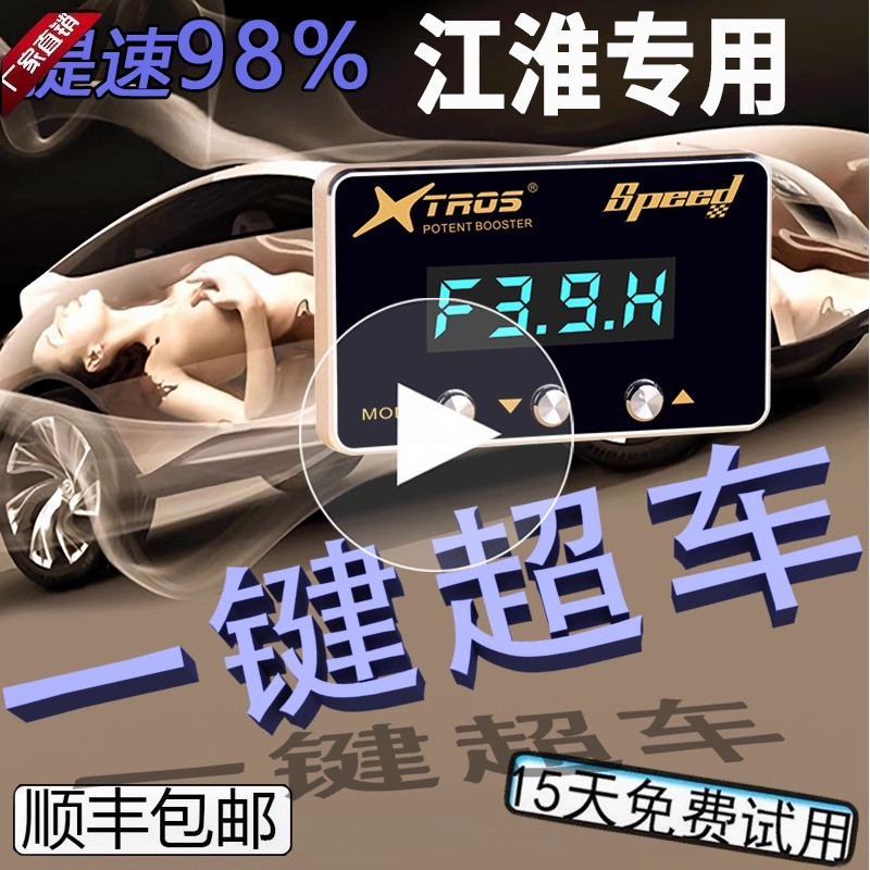江淮专用电子油门加速器瑞风S3/M3/M6帅铃/和悦汽车动力改装升级