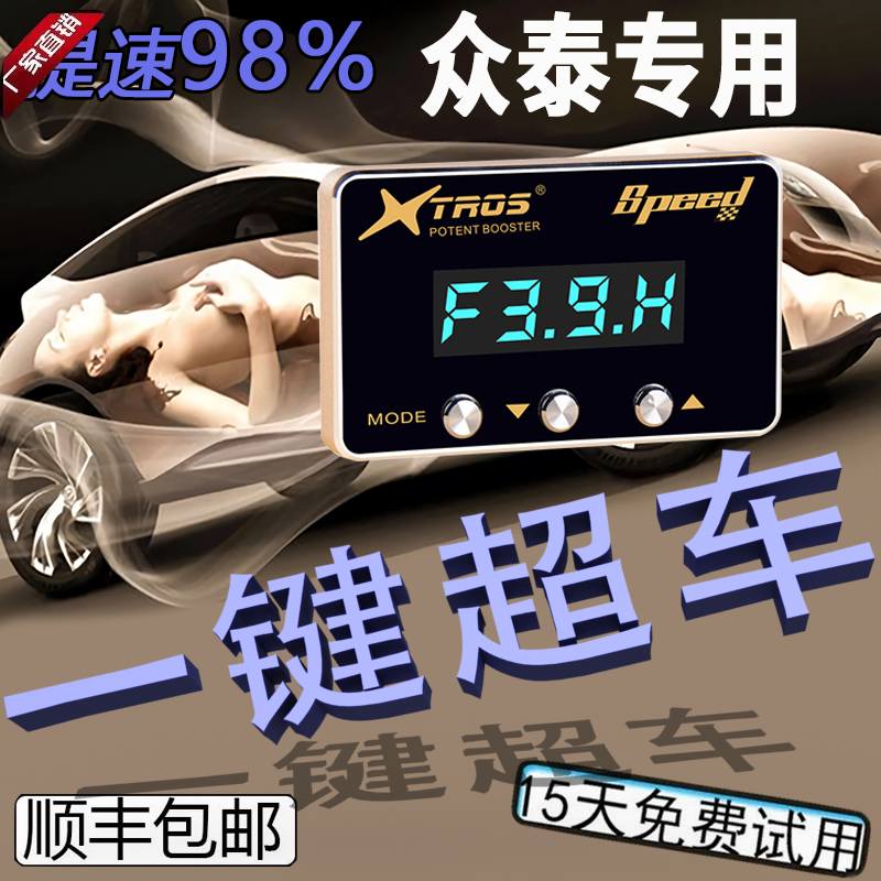 众泰专用电子油门加速器T600大迈X5X7众泰SR7SR9Z500动力提升改装