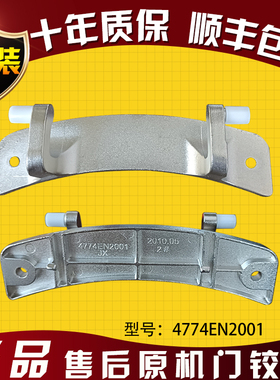 LG滚筒洗衣机适用WD-TH255D0 A12415D 门铰链 4774EN2001A N80090