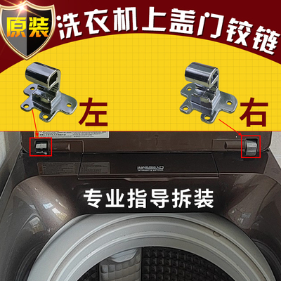 海尔波轮洗衣机上盖门铰链