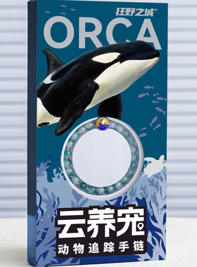 狂野之城云养宠动物追踪手链虎鲸文创手串生日礼物情侣手链饰品
