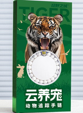狂野之城云养宠动物追踪手链老虎文创手串生日礼物情侣手链饰品