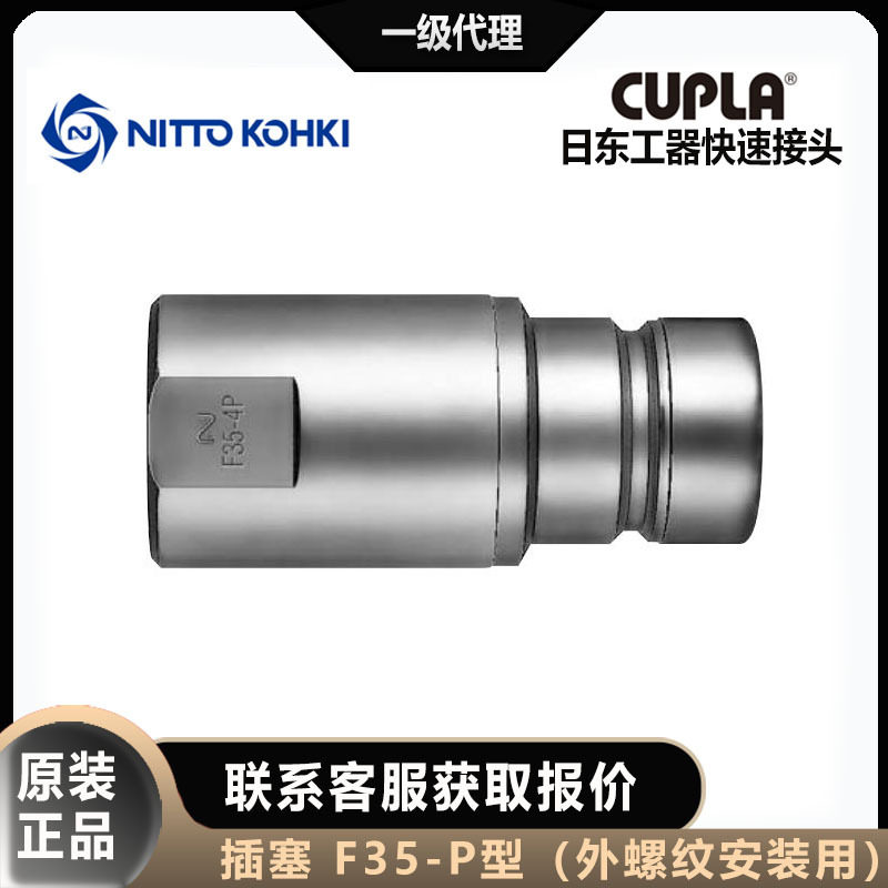 nitto kohki日东工器CUPLA插塞公头F35-2/3/4/6/8P快速接头,标准件/零部件/工业耗材,自动化流水线,淘宝优惠券,粉丝福利购,淘宝优惠卷