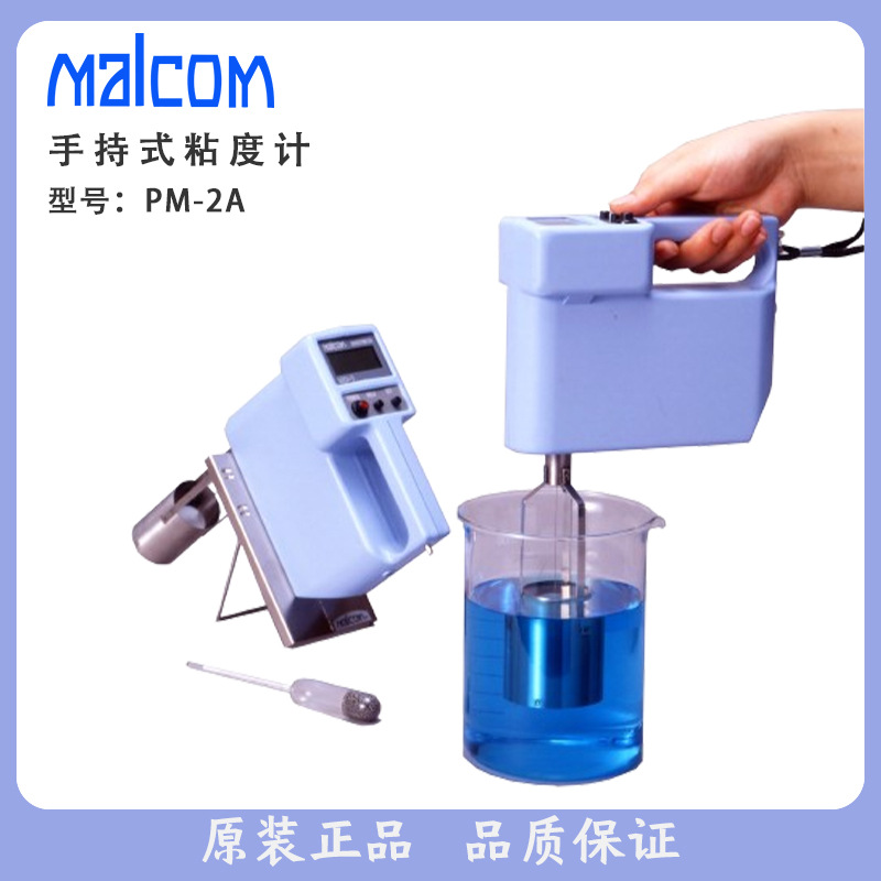 日本MALCOM马康PM-2A手持式粘度计PM-APM-2BPM-2C已停产 替代PM-3