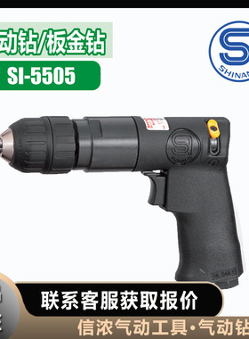 信浓气动钻SI-5505钣金钻SHINANO自锁夹头3/8英寸