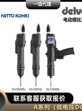 达威delvo电动螺丝刀DLV30A20L日东电批DLV30A20P A系列低电压DC