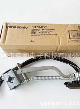 松下集电臂DH5747K2 DH5746K2 DH5748K2 DH5742K2全系列产品 议价
