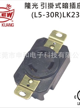 LKEW隆光30A工业插座NEMA引挂式暗插座LK-2331F(L5-30R)/LK-6331