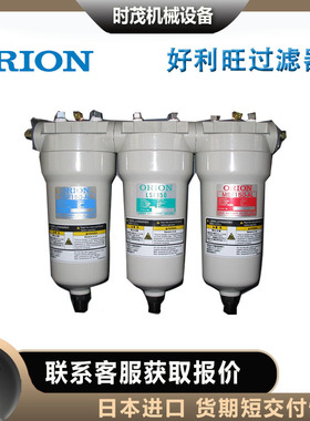 日本ORION好利旺超级水滴过滤器 LSF400/700/1000-AL铝制中小型