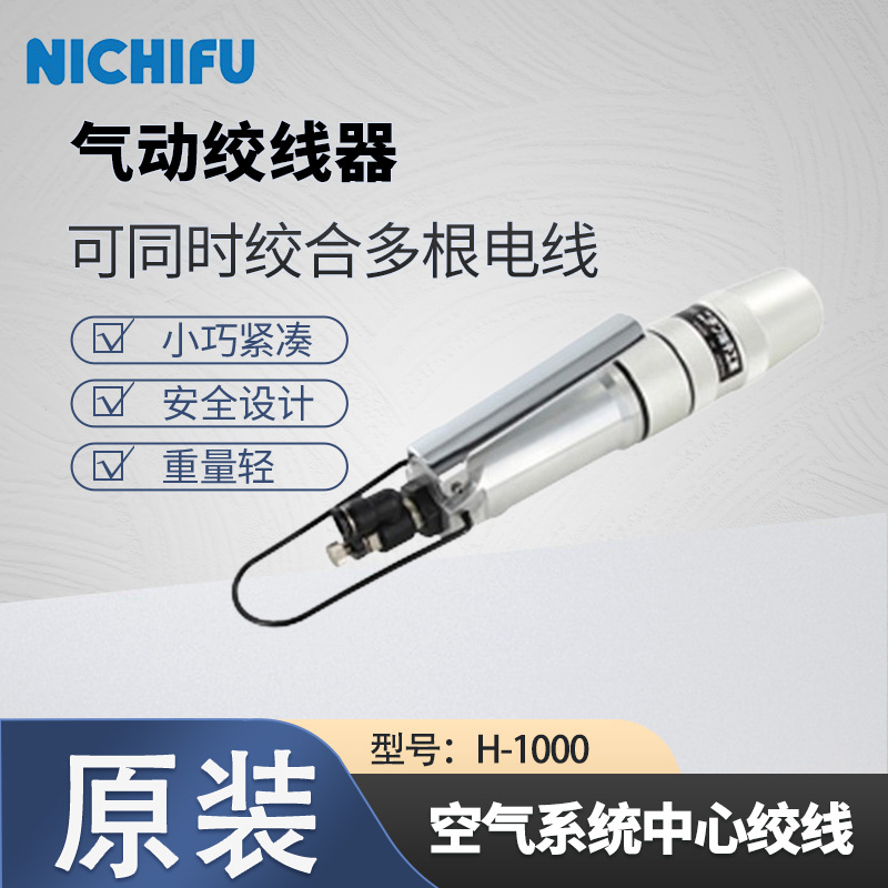NICHIFU日富拧线枪H-1