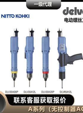 日东工器达威delvo电动螺丝刀DLV45A06L-ACK高扭矩DLV45A06P-ACK