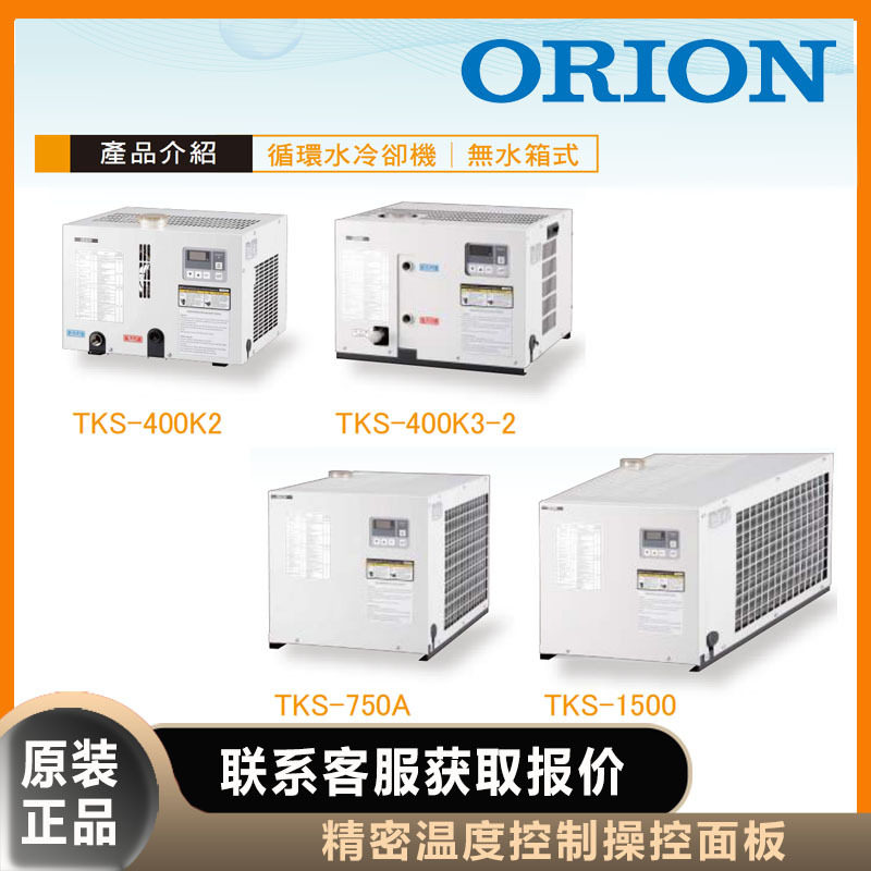 好利旺冷水机orion风冷式TKS-750A气冷式TKS-1500无水箱,标准件/零部件/工业耗材,自动化流水线,淘宝优惠券,粉丝福利购,淘宝优惠卷