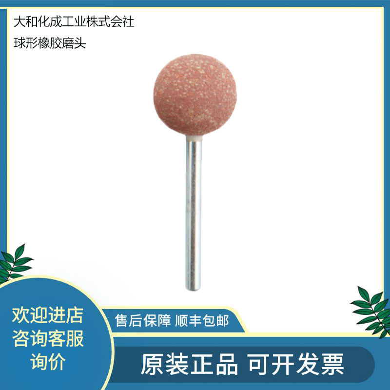 日本大和化成球形橡胶磨