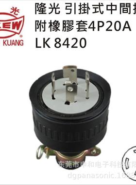 LKEW隆光防松防脱落插头LK8420/LK5420机电设备用橡胶插头20A250V