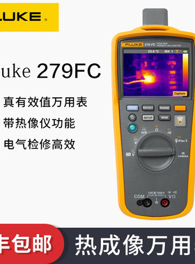 FLUKE福禄克F279FC红外热成像仪高精度真有效值万用表279FC/iflex