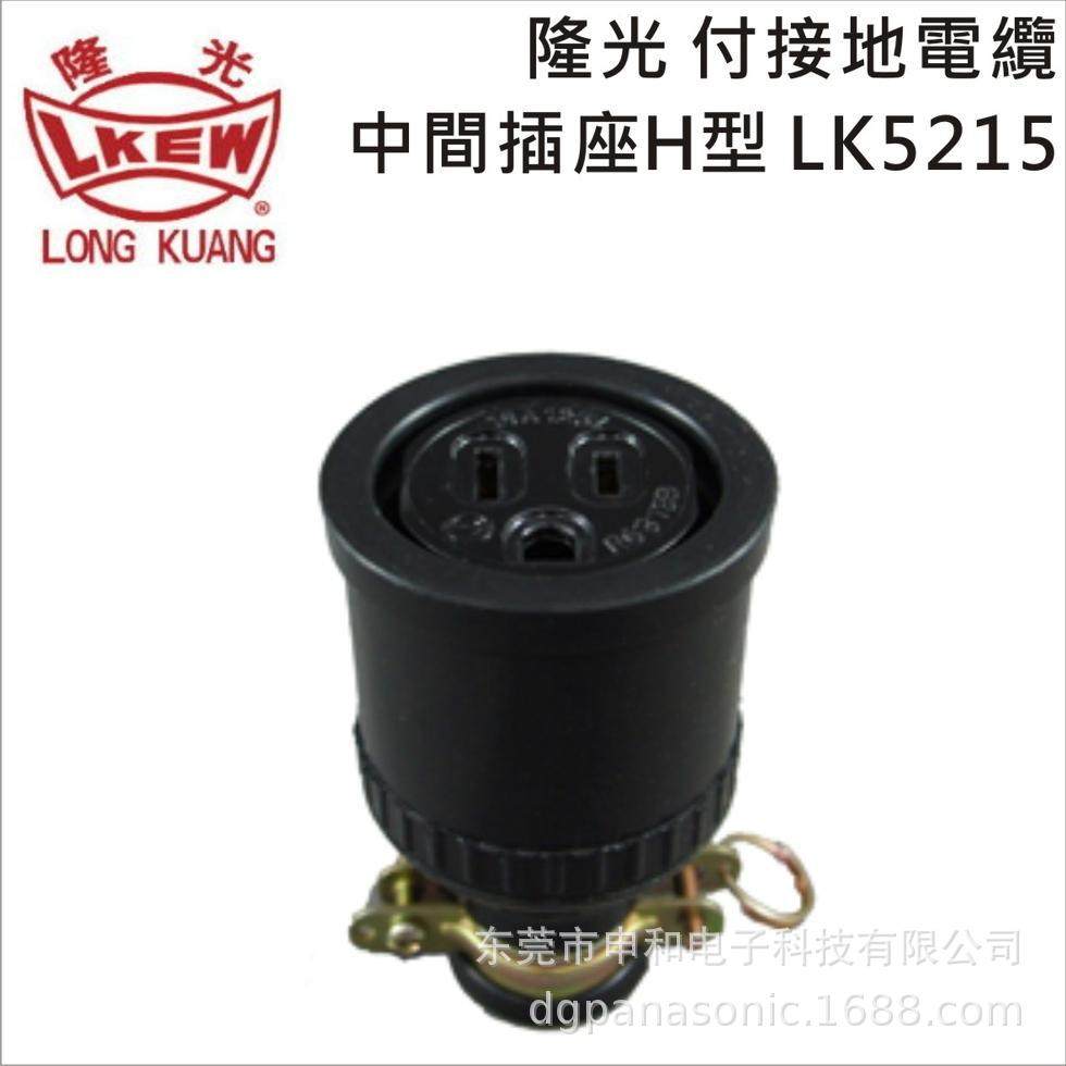 LKEW隆光 工业插座LK5215 LK7004 机电设备公母插座15A125V,标准件/零部件/工业耗材,自动化流水线,淘宝优惠券,粉丝福利购,淘宝优惠卷