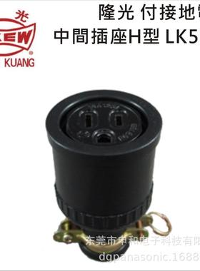 LKEW隆光 工业插座LK5215 LK7004 机电设备公母插座15A125V