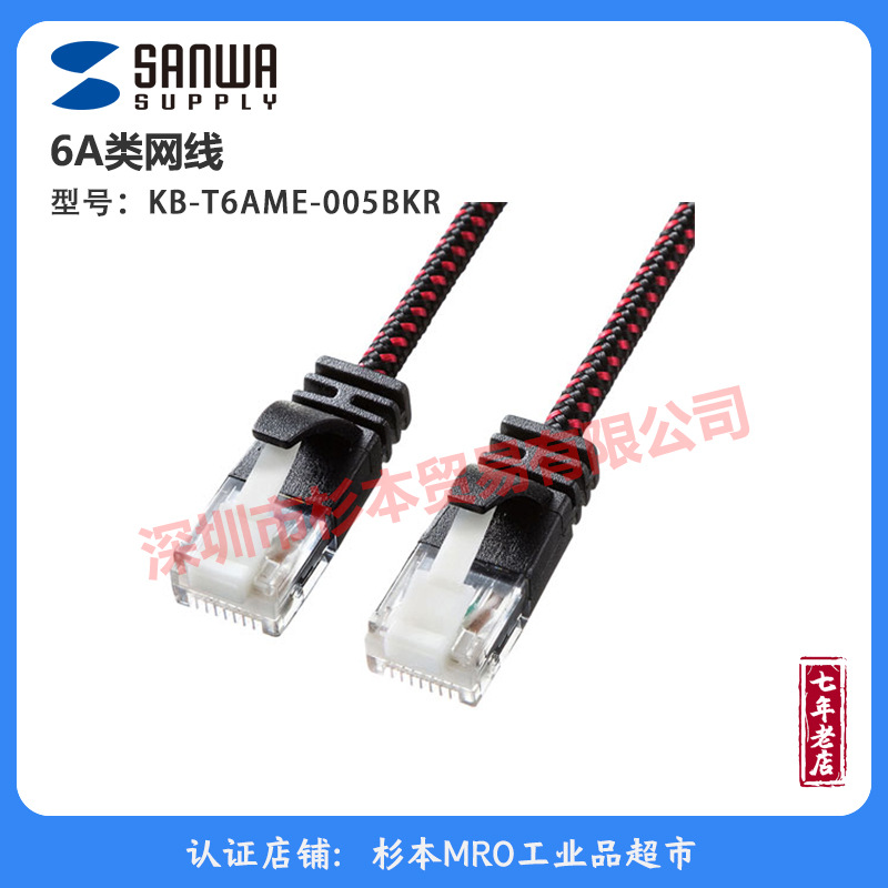 sanwasupply网线KB-T6AM