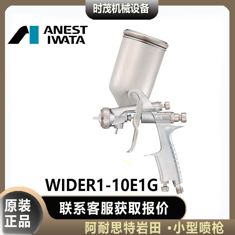 日本岩田WIDER1-10E1G喷漆枪13K1G重力式13H2G通用喷枪13H4G,标准件/零部件/工业耗材,自动化流水线,淘宝优惠券,粉丝福利购,淘宝优惠卷