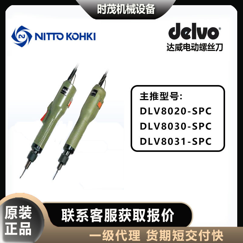 日本delvo达威电动螺丝刀DLV8020/8030/8031-SPC日东电批,标准件/零部件/工业耗材,自动化流水线,淘宝优惠券,粉丝福利购,淘宝优惠卷