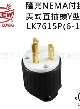 LKEW隆光工业插头LK7615P(6-15P)付接地美式直插头Y型UL电机插头