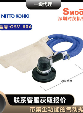 日东工器NITTO KOHKI 气动抛光机OSV-60A研磨机带集尘功能