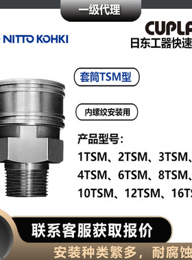 日东工器1/2/3/4/6/8/10/12/16TSM型黄铜材质TSP快速接头套筒母头