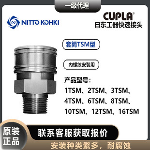 日东工器TSP快速接头1/2/3/4/6/8/10/12/16TSM套筒母头黄铜材质