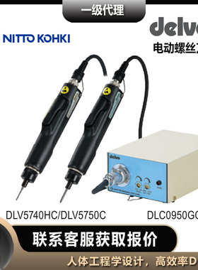 delvo达威电动螺丝刀NITTO KOHKI日东工器DLV5740HC电批DLV5750C