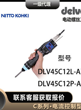 delvo达威DLV45C12P电动螺丝刀电批起子DLV45C12L日东工器