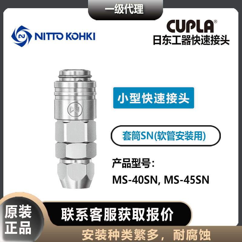 nitto kohki日东工器CUPLA母头MS-40/45SN套筒低压用,标准件/零部件/工业耗材,自动化流水线,淘宝优惠券,粉丝福利购,淘宝优惠卷