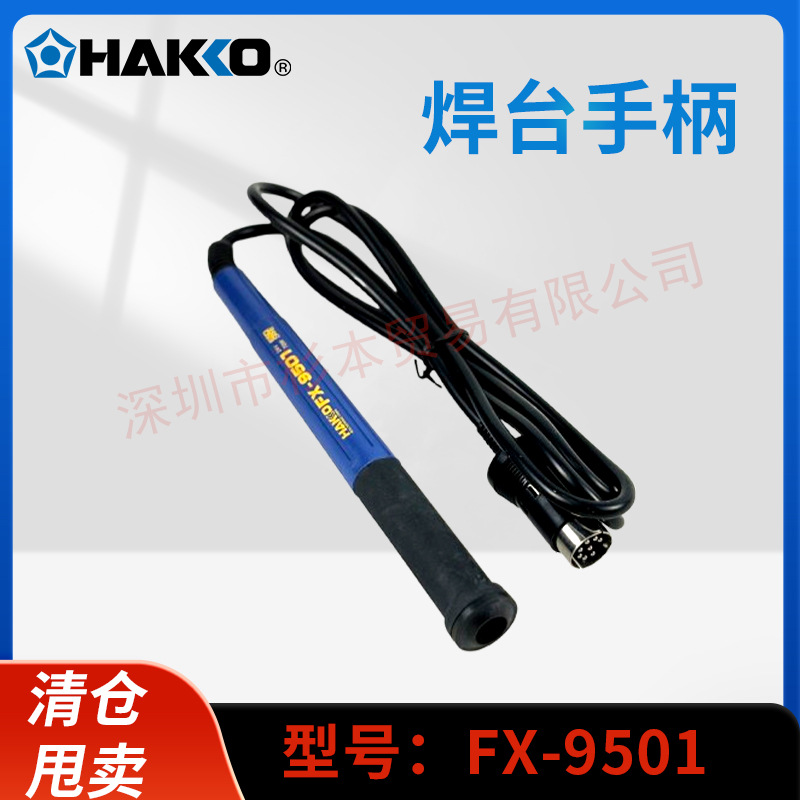HAKKO白光fx9501手柄线焊