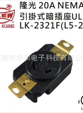 LKEW隆光 20A NEMA引挂式暗装插座UL LK2321F(L5-20R)美规插座