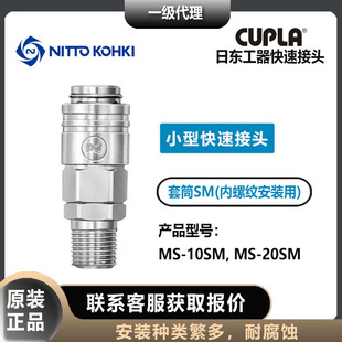 nitto kohki日东工器CUPLA套筒母头MS-10/20SM内螺纹小型快速接头