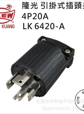 LKEW台湾隆光防松防脱落工业插头LK6420A电木插头4P 20A 250V