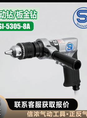 信浓SHINANO气动钻SI-5305-8A钣金钻日本气动工具