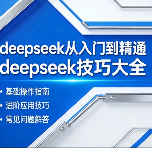 deepseek从入门到精通使用教程 DeepSeek保姆级入门教程
