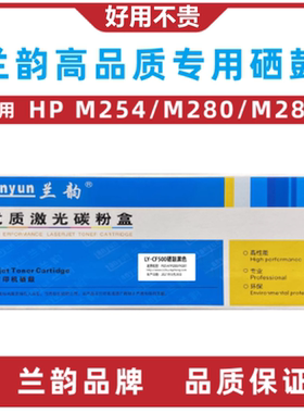 兰韵硒鼓LY-CF500适用惠普m254m280m281黄色蓝色红色黑色墨盒粉盒