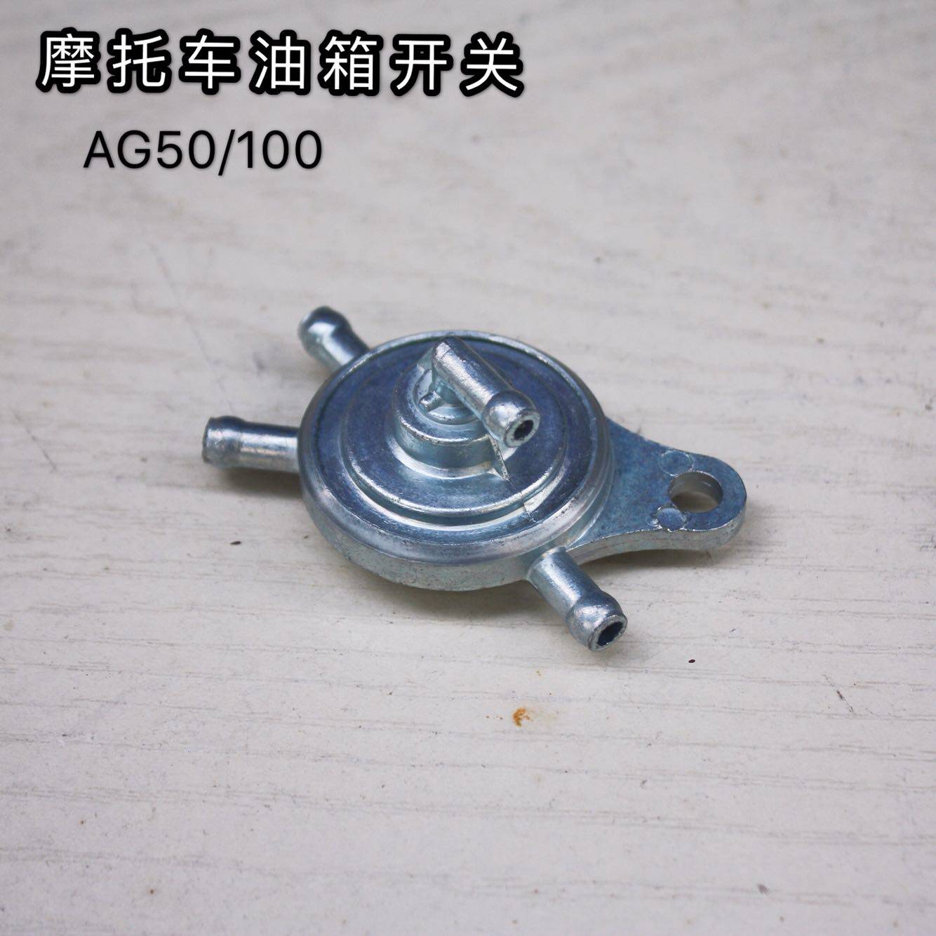 摩托车配件玲木AG50AG100嗨王星AN125油箱开关负油压开关吸油开关