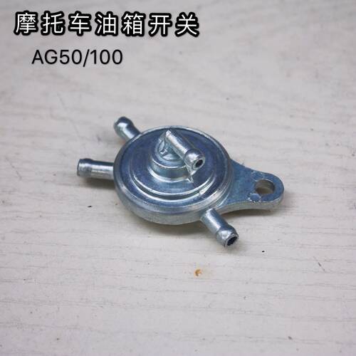 摩托车配件玲木AG50AG100嗨王星AN125油箱开关负油压开关吸油开关