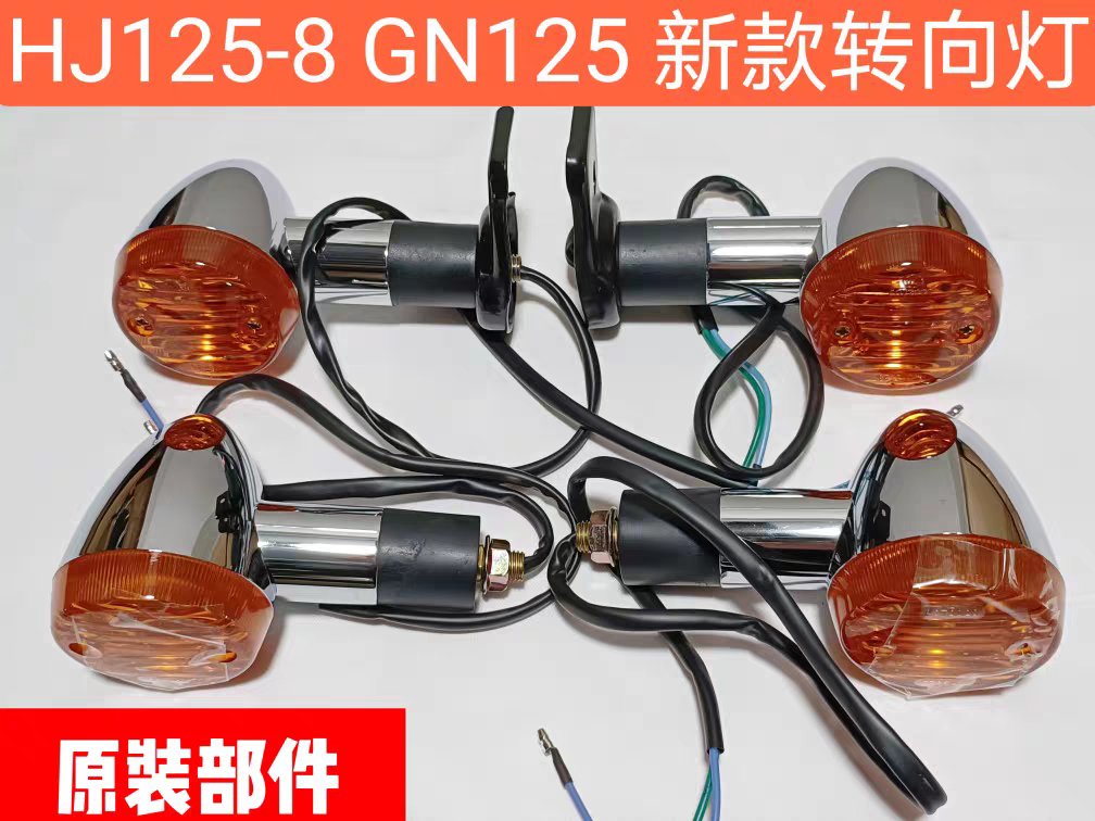 适配 豪爵新款GN125-3F-2F-5F HJ125-8E -8W-8L 前后转向灯